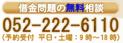 借金問題の無料相談 052-222-6110