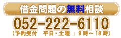 �؋����̖������k 052-222-6110