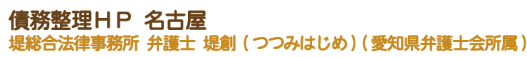 債務整理hp名古屋 過払い 債務整理 任意整理 破産 再生など のご相談は堤総合法律事務所へ
